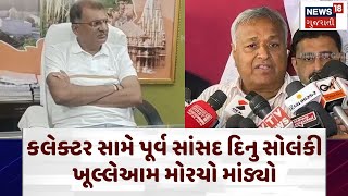 Ex MP's statement on collector: કલેક્ટર સામે પૂર્વ સાંસદ દિનુ સોલંકી ખૂલ્લેઆમ મોરચો માંડ્યો | N18V