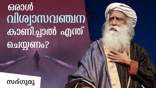 ഒരാൾ വിശ്വാസ വഞ്ചന കാണിച്ചാൽ എന്തു ചെയ്യും? What to do when Someone Betrays You | Sadhguru Malayalam