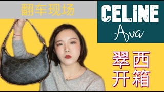 【翠西开箱】Celine Ava真香，现场翻车，紧急补救，阿姨博主不认识black pink闹笑话。。。包包重量尺寸上身图，还有贴心保值数据分析，你想知道的全都有！