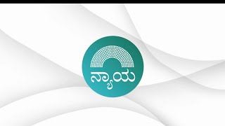 ನ್ಯಾಯ ಸಂವಿಧಾನ ಫೆಲೋಷಿಪ್ 2022-2023 ಸಾಲಿನ ಪ್ರಾಭಾವಕಾರಿ ಕೆಲಸ!