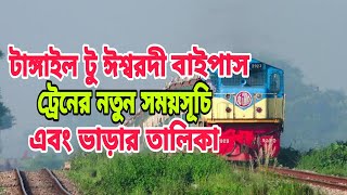 টাঙ্গাইল টু ঈশ্বরদী বাইপাস ট্রেনের সময়সূচি এবং ভাড়ার তালিকা | Tangail To Ishwardi Bypass Train