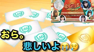 ガチャ6日目👀急にSSRどっか行ったかもしれん😭【ユニエア】【ユニゾンエアー】