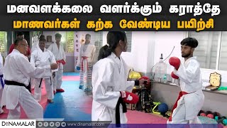 மனவளக்கலை வளர்க்கும் கராத்தே | மாணவர்கள் கற்க வேண்டிய பயிற்சி | Dinamalar