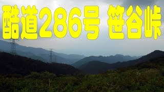 酷道286号・笹谷峠越え＆山形自動車道・笹谷トンネル往復＠宮城県・山形県