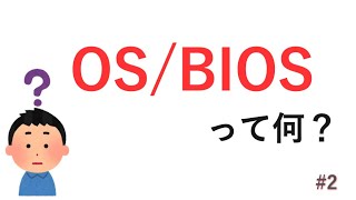 【OS/BIOS】って何？（未経験者・必見）