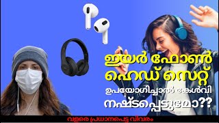 ഇയർ ഫോൺ നമ്മുടെ കേൾവി നശിപ്പിക്കുമോ?? Do Earphones Damage Our Ears | Are Earphones Harmfull