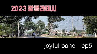 방글라데시 Joyful ep.5.... I love Bangladesh 오지에 가다\