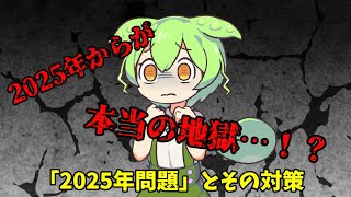 【実話】知らないと大損！2025年問題とは？年金や雇用保険の改正…今すぐ貯金をしないとヤバい！