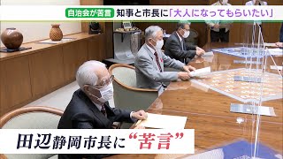 【静岡豪雨】「知事と仲が悪いのは仕方ないが大人になって」静岡市の自治会長ら田辺市長に“苦言”　大規模断水対応に「情報が非常に遅い」と不満