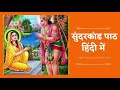 संपूर्ण सुंदरकांड | Full Sunderkand By Rajan Ji Maharaj | with Hindi Lyrics | ViralAastha