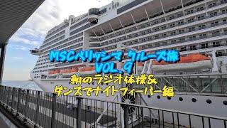 MSCベリッシマクルーズ旅vol.9　朝のラジオ体操\u0026ダンスでナイトフィーバー編