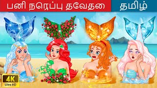 பனி நெருப்பு தேவதை (ஏரியல் 6) 👸👩 Hot vs Cold Mermaid Story in Tamil | WOA - Tamil Fairy Tales