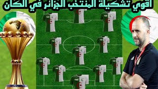 شاهد التشكيلة الأساسية والاقوي لمنتخب الجزائر