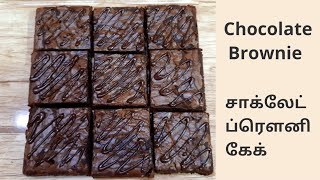 Chocolate Brownie recipe in Tamil/  Brownie cake/சாக்லேட் ப்ரௌனி கேக்/Easy fudgy chocolate brownie