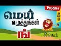 மெய் எழுத்துக்கள் - Mei Ehuthukkal | Learn Tamil for All | Basic Tamil Learning Videos
