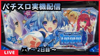 【パチスロ実機配信】1000ちゃん【設定6/1,569G～】