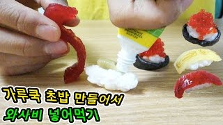 가루쿡/포핀쿠킨 초밥에 진짜 와사비 넣어먹기 - 허팝 (Popin Cookin Kracie Sushi Jelly たのしいおすしやさん)