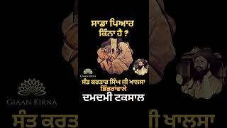 SADA PYAAR KINA HAI ? || SANT KARTAR SINGH JI KHALSA BHINDRANVALE || DAMDAMI TAKSAL ||