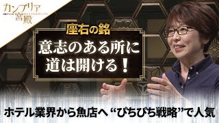 カンブリア宮殿　座右の銘【魚太郎 社長 梶山美也】