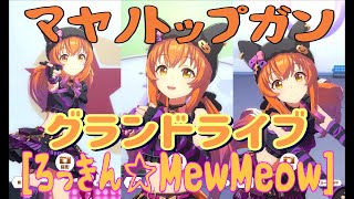 【ウマ娘】マヤノトップガン【ろっきん☆MewMeow】グランドライブ 告知ライブ 22曲まとめ