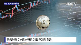 [매일TV] 법인, 가상자산 2분기부터 매도 가능 … 법인계좌 단계적 허용