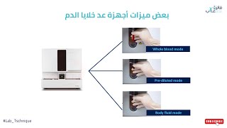 خصائص أجهزة عد خلايا الدم Automated hematology analyzer