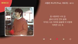 홍이삭 - 사랑은 하니까 (Prod. 최유리) / Kpop / Lyrics / 가사