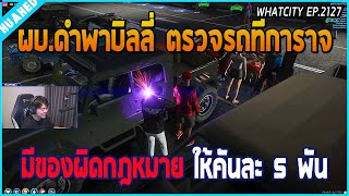 เมื่อผบ.ดำพาบิลลี่ไปตรวจรถที่การาจ ถ้าเจอของผิดกฎหมาย ให้คันละ 5 พัน | GTA V | WC EP.2127