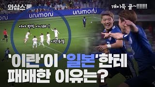 경기도 지고 매너도 지고, 우리가 알던 이란 맞나요? [와삼스톡_클립]