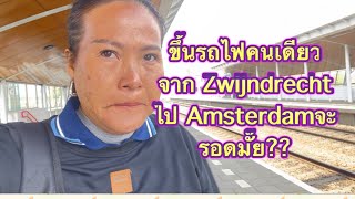 นั่งรถไฟคนเดียวจาก zwijndrecht ไป Amsterdam !! จะรอดมั๊ย???