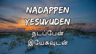 Nadappen Yesuvuden Lyrics Video |Tamil Christian Song |#christiansongs #tamil