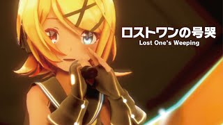 【MMD】ロストワンの号哭　-Lost One's Weeping-　鏡音リン