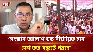 সংস্কার বাস্তবায়ন করতে নির্বাচন ছাড়া আর কোন রাস্তা নেই: তারেক রহমান | News | Ekattor TV