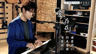 蔡明仁 Mingren - 愛,存在 (錄音室現場版) #Sembang音樂很6