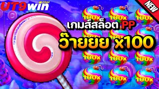 🎰UT9win ➤ สล็อต PP : Sweet Bonaza | บวกอยู่เด้อ!!🔥