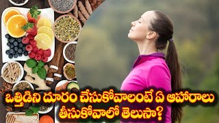 ఒత్తిడిని తగ్గించే ఆహారం || Top Food To Reduce Stress In Telugu || Stress Relief Tips || Health Tips