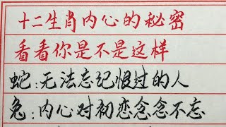 老人言：十二生肖内心的秘密，看看你是不是这样 #硬笔书法 #手写 #中国书法 #中国語 #毛笔字 #书法 #毛笔字練習 #老人言 #中國書法 #老人 #傳統文化