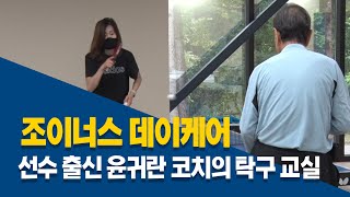 조이너스 데이케어, 선수 출신 윤귀란 코치의 탁구 교실