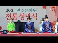 nib 뉴스 연수문화원 원인재서 ‘2021 전통 성년식’ 개최