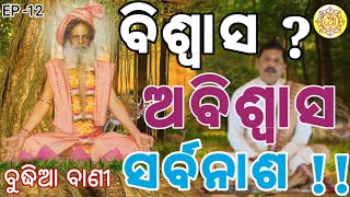 ବିଶ୍ୱାସ ରେ ଉଶ୍ୱାସ ଅବିଶ୍ୱାସ ରେ ସର୍ବନାଶ । ବୁଦ୍ଧିଆ ବାଣୀ । ep-12 । ଜୀବନରେ ପରିବର୍ତ୍ତନ ର ଚେତନା ବାଣୀ ।