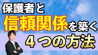 【小学校の教師必見】保護者と信頼関係を築く４つの方法【あなたにもできる！】