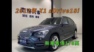 新車價178萬  2012年BMW X1 sDrive18i  現在特惠價只要49.9萬 車輛詳細介紹 上傳日期20211209