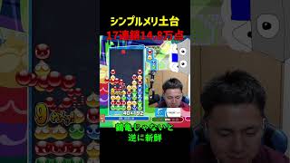 【とこぷよ】シンプルメリ土台17連鎖14.8万点【ぷよぷよeスポーツ】#Shorts