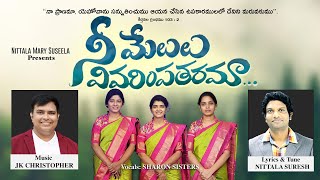 NEE MELULU VIVARIMPATHARAMA,Latest Telugu ChristianSong,JK Christopher,Nittala Suresh,Sharon Sisters