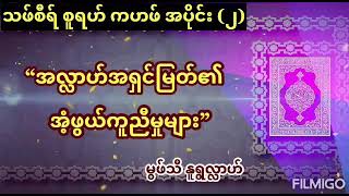 သဖ်စီရ်စူရဟ်ကဟဖ် (အပိုင်း၂) / သဖ်စီရ်စူရဟ်ကဟဖ် (အပိုင်း၂) / Mufti Muhammad Nurullah