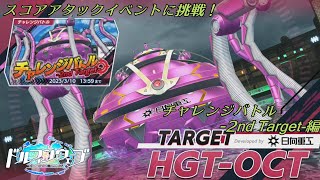 【ドルフィンウェーブ】「チャレンジバトル-2nd Target-」に挑戦！【チャレンジバトル】