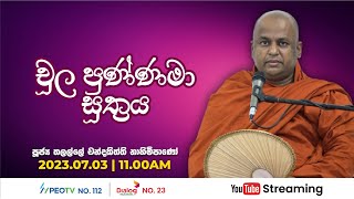 Pragna TV | Ven Thalalle Chandakiththi thero | 2023-07-03 | 11:05AM telecast