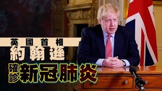 英國首相約翰遜確診　衞生大臣亦中招 - 20200327 國際新聞 on.cc東網