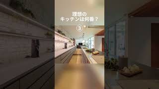 【BAUHAUS．熊本】理想のキッチンは何番？【建築家住宅】#Shorts 　#建築家住宅  　#熊本　＃R+house　#注文住宅   #バウハウス