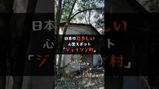 日本の恐ろしい心霊スポット「ジェイソン村」 #shorts #雑学 #不幸な話 #仰天ニュース #事件 #事故 #面白い話 #世にも奇妙な物語 #ニュース #仰天 #驚きの #速報 #信じられない